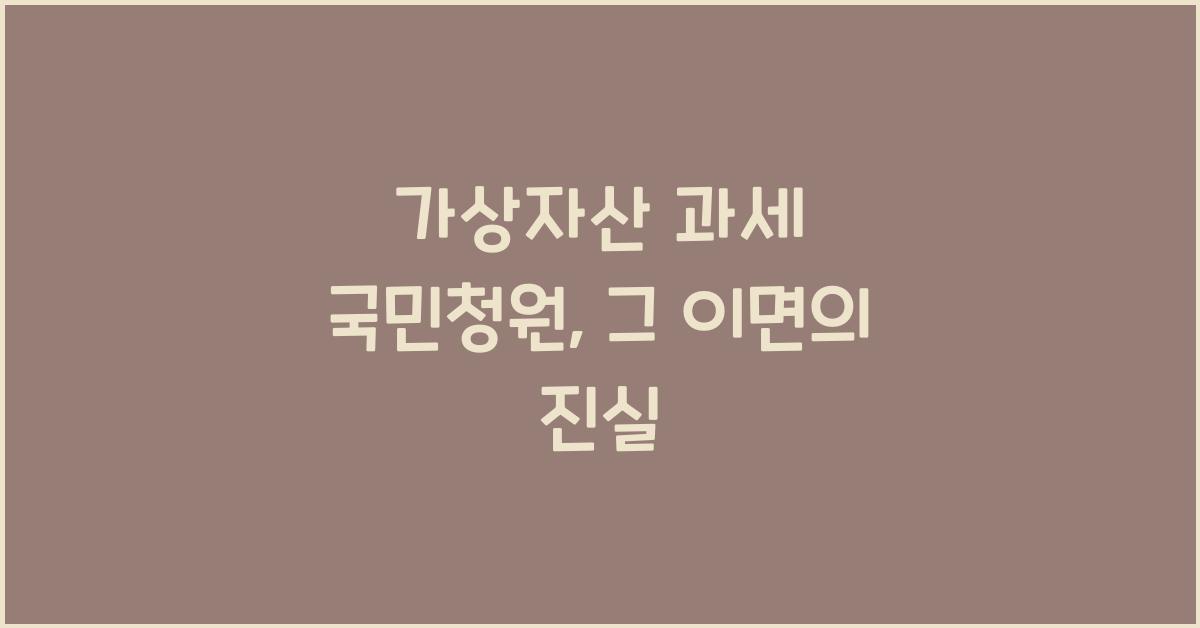 가상자산 과세 국민청원