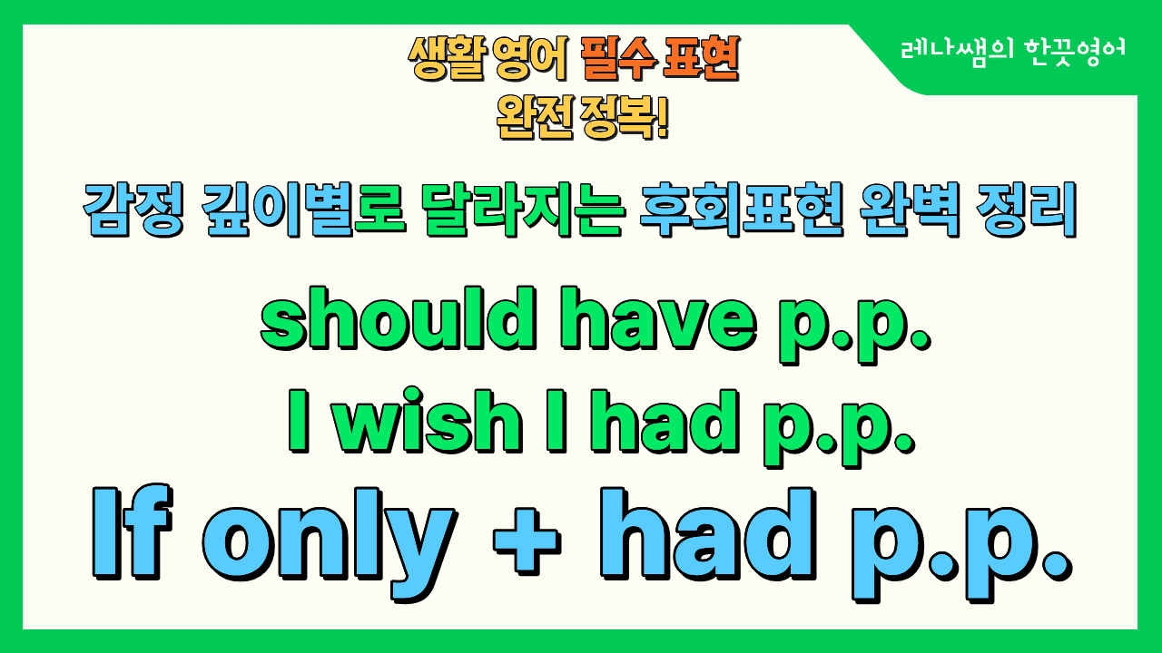 감정 깊이별로 달라지는 후회표현 3가지를 총정리해봅시다.