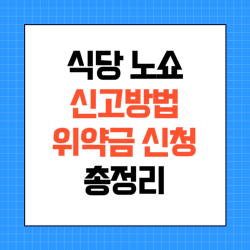 식당 노쇼 뜻과 위약금 개정기준 및 신고방법 총정리