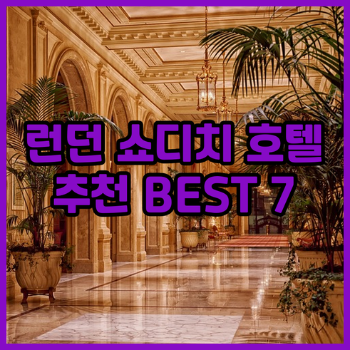 런던 쇼디치 호텔 추천 7곳 상세 후