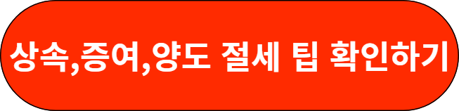 상속,증여,양도 절세 팁 확인하기