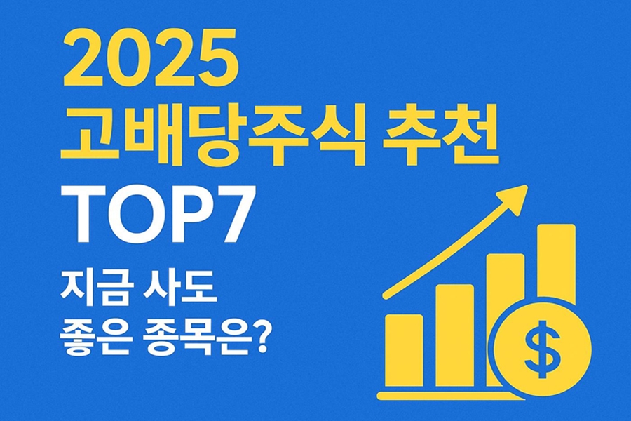 2025 고배당주식추천 7