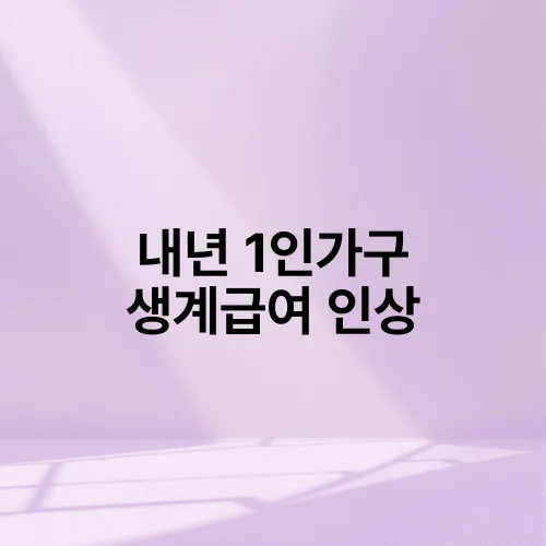 내년 1인가구 생계급여 인상