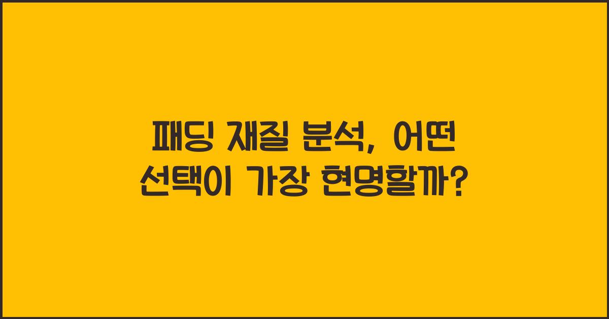 패딩 재질