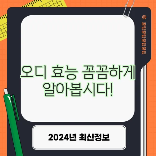 오디 효능 꼼꼼하게 알아봅시다!