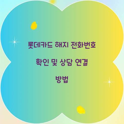 롯데카드 해지 전화번호