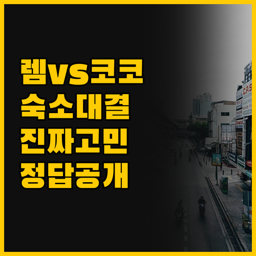 렘브란트 vs 코코텔 내 방콕 여행 ..