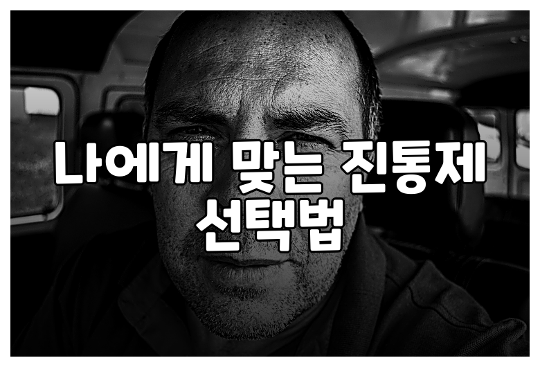 나에게 맞는 진통제 선택법