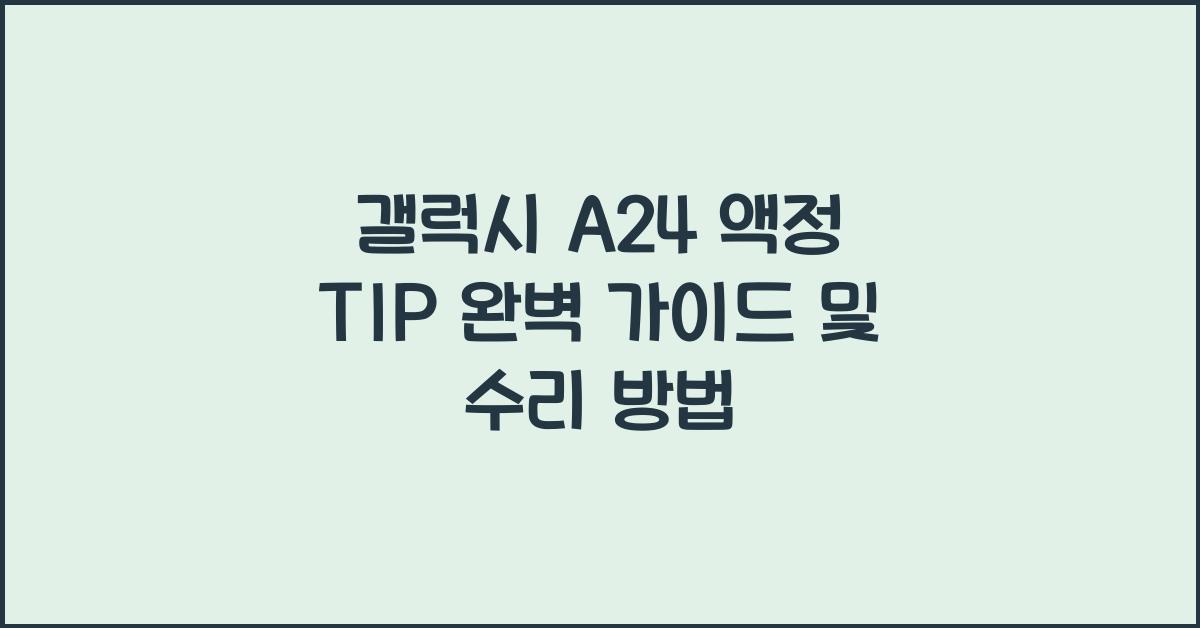 갤럭시 a24 액정 TIP