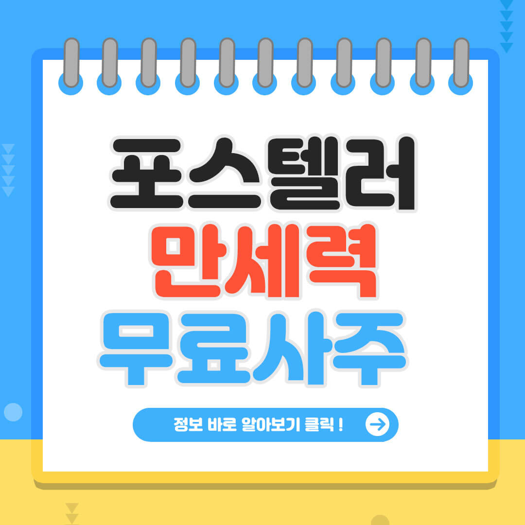 포스텔러 만세력