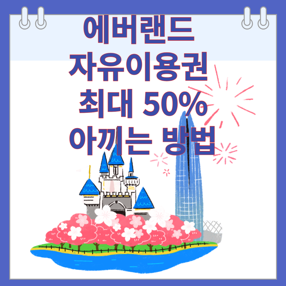 에버랜드 자유이용권 한 번 클릭으로 최대 50%까지 아끼는 방법