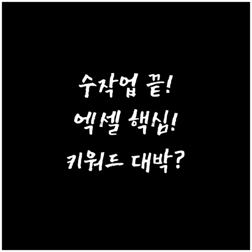 수동 작업 끝 엑셀로 완성하는 블로그..