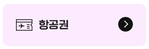 <스타얼라이언스 항공권 > 아시아나 마일리지 항공권 예약 - 출처: 아시아나항공-