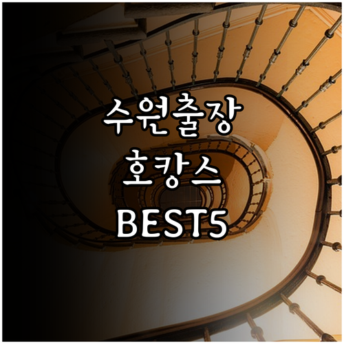 수원 출장 호캉스 가기 좋은 호텔 베..