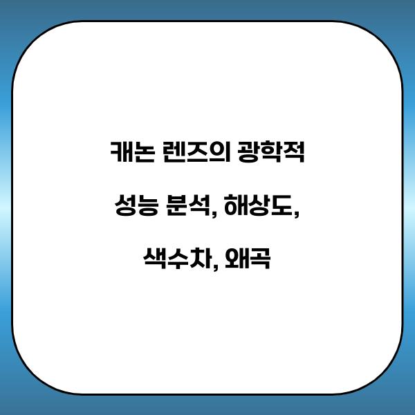 캐논 렌즈의 광학적 성능 분석