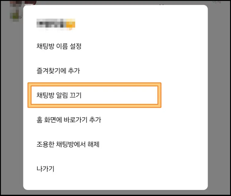 카톡-채팅방-알림끄기