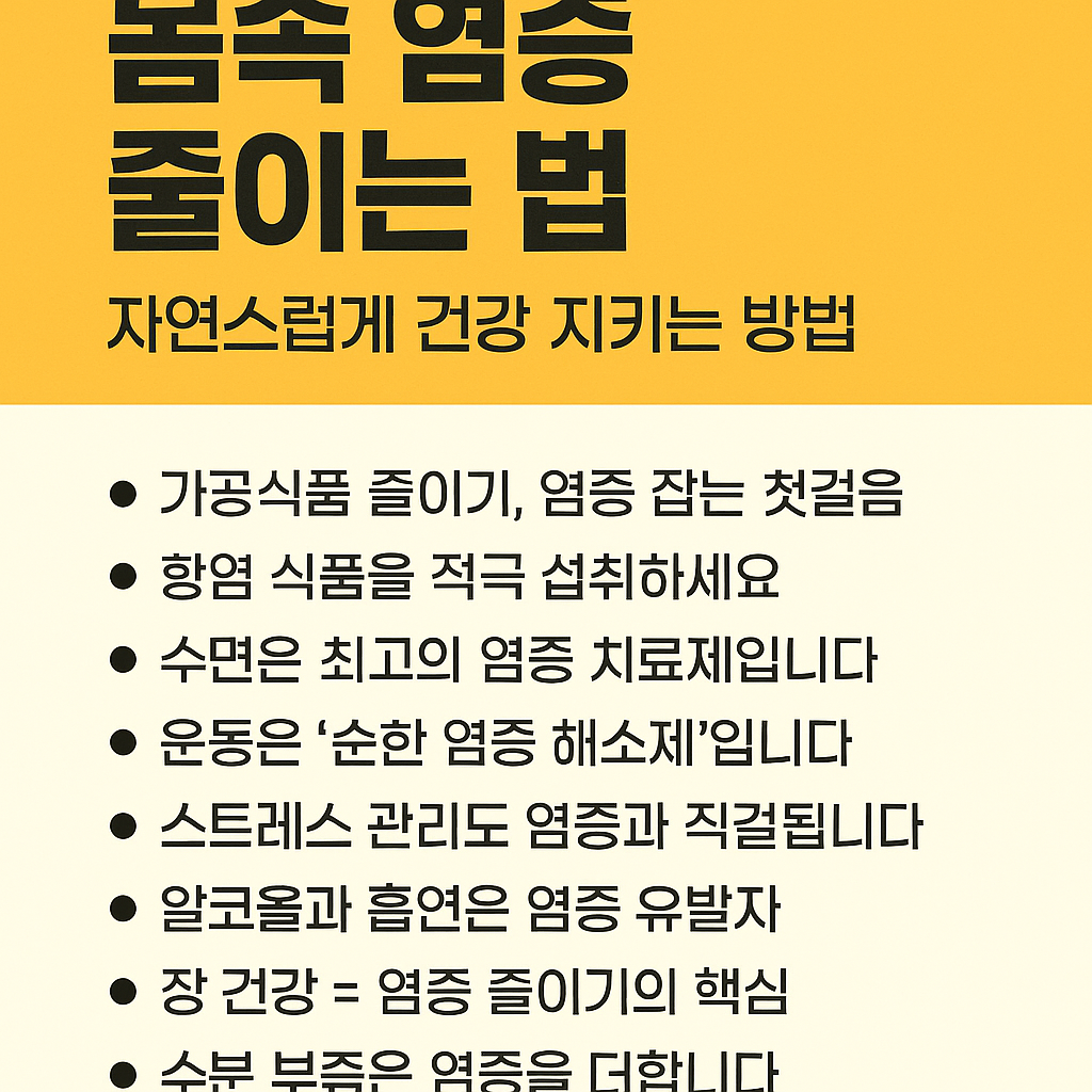 몸속 염증 줄이는 법