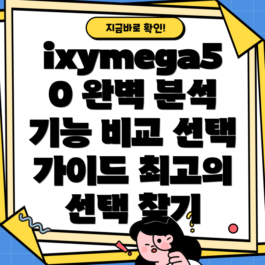 ixymega50완벽가이드기능분석및선택기준
