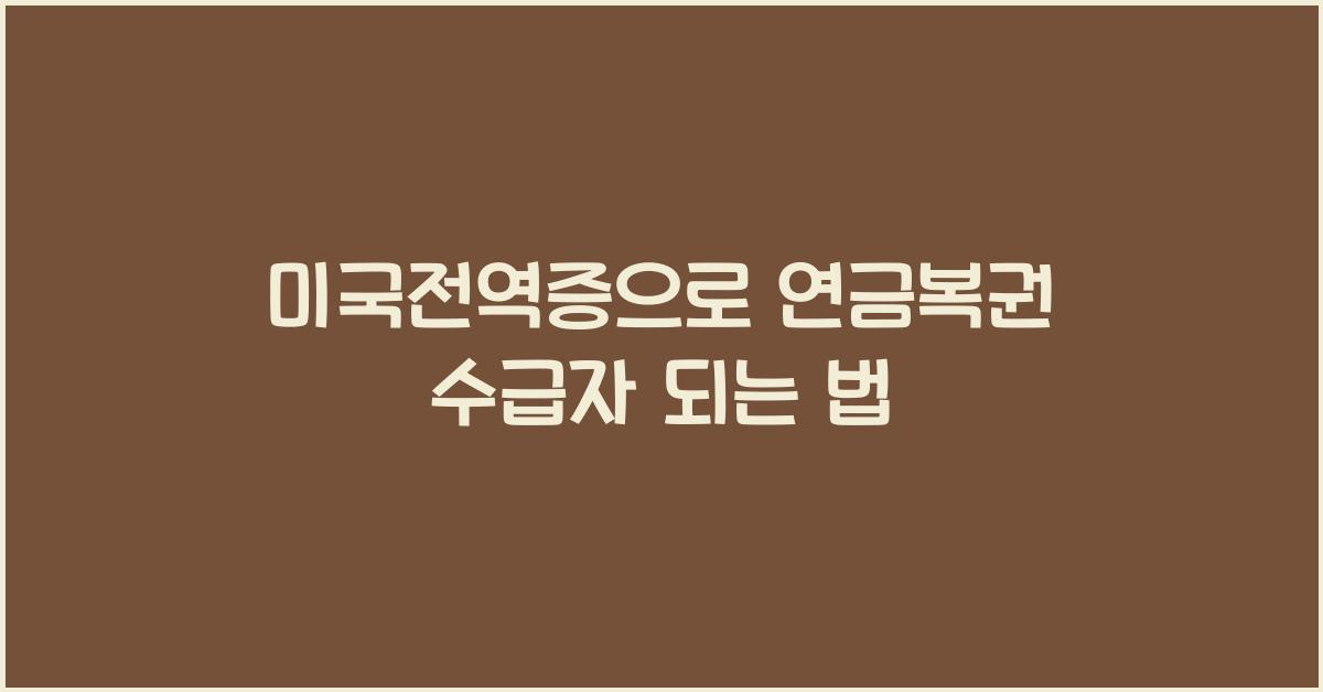미국전역증