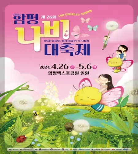 함평나비축제
