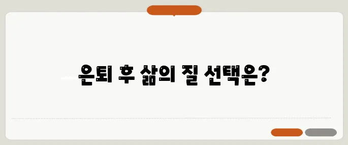 은퇴 후 거주지 선택 고민 – 도심일까, 지방일까? 어디가 더 나을까요!