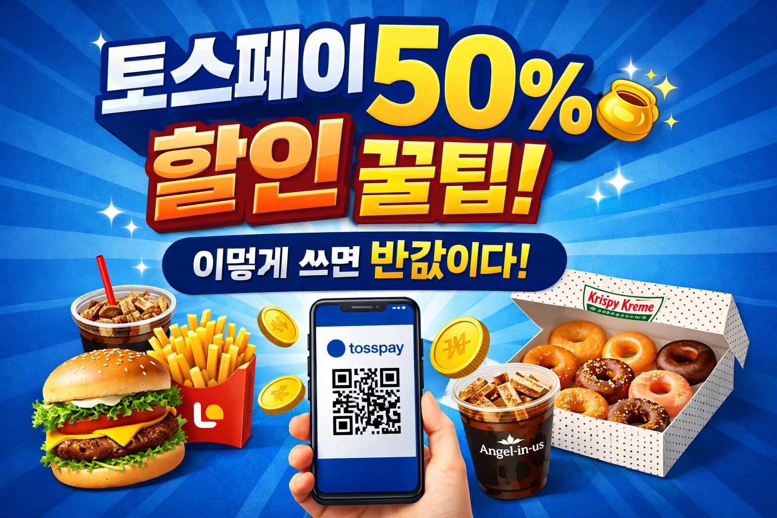 토스페이 결제하면 롯데리아·크리스피크림·엔젤리너스 50% 할인, 4월30일까지 무제한 적용 방법