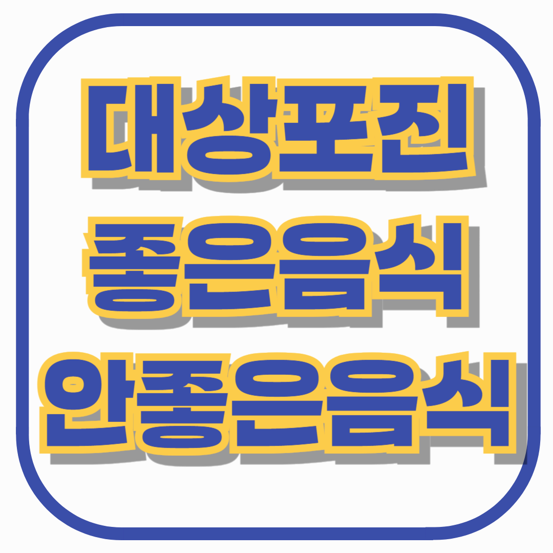 대상포진에 좋은 음식 vs 안 좋은 음식 총정리! 빠른 회복을 위한 식단 가이드