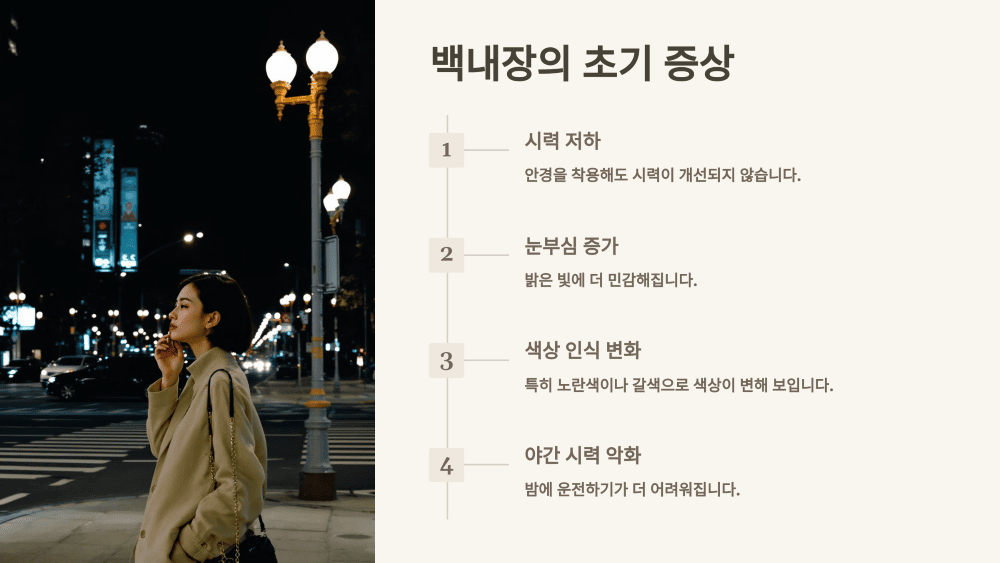 백내장의 초기 증상