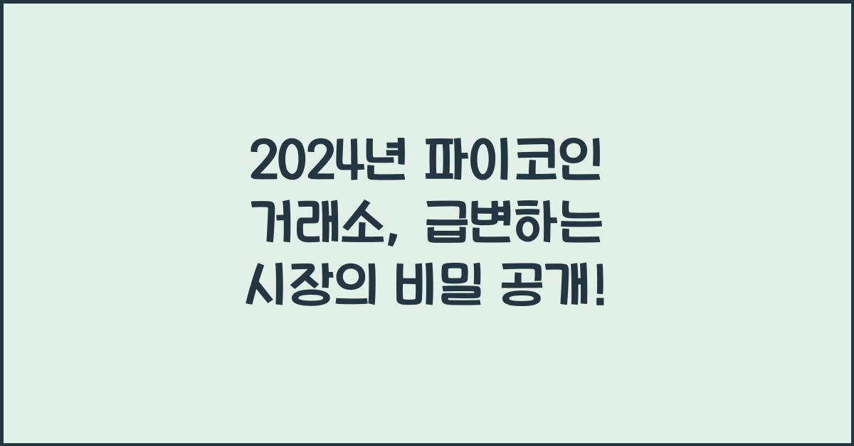 파이코인 거래소