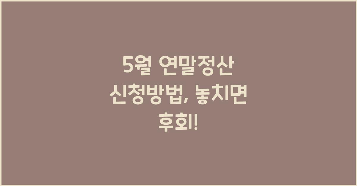 5월 연말정산 신청방법