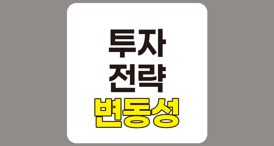 시장 변동성에 대응하는 효과적인 투자 전략 분석