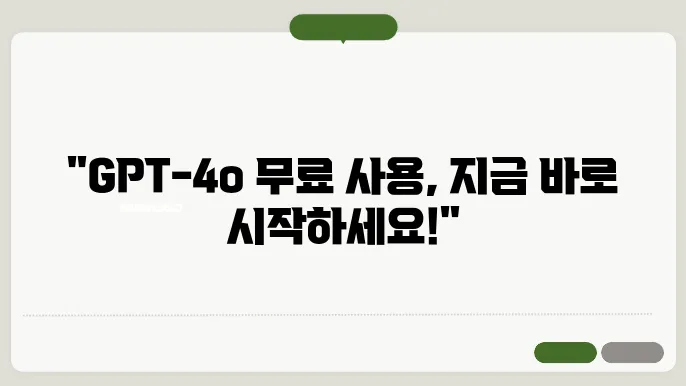 GPT-4o 무료 사용 방법과 기능 알아보기