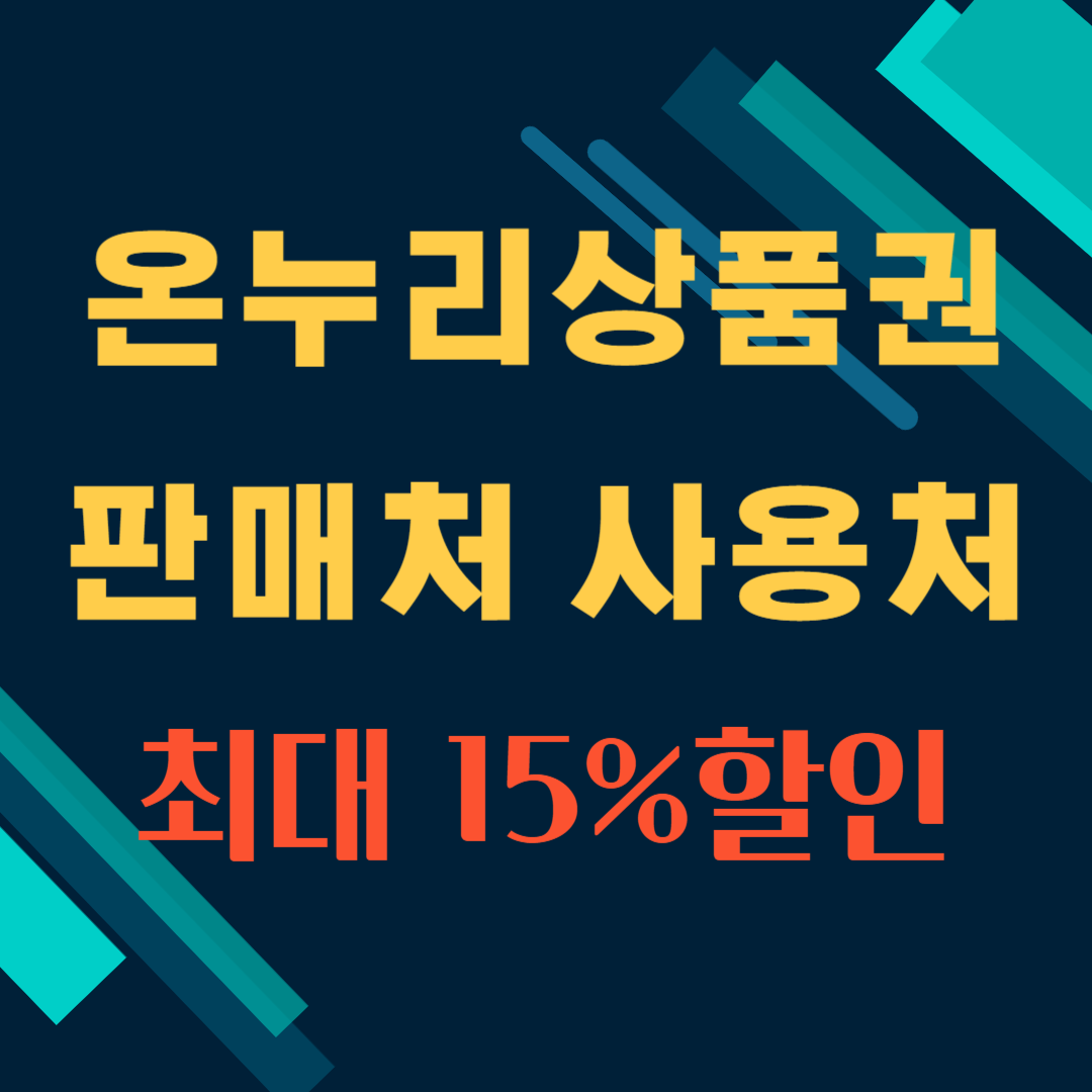 온누리상품권 구매하기