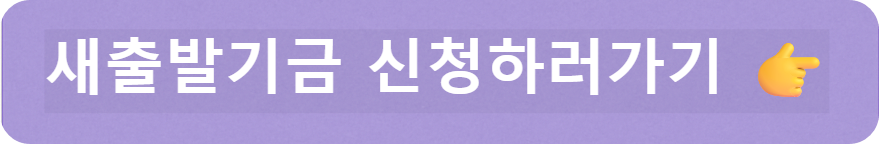 새출발기금 신청