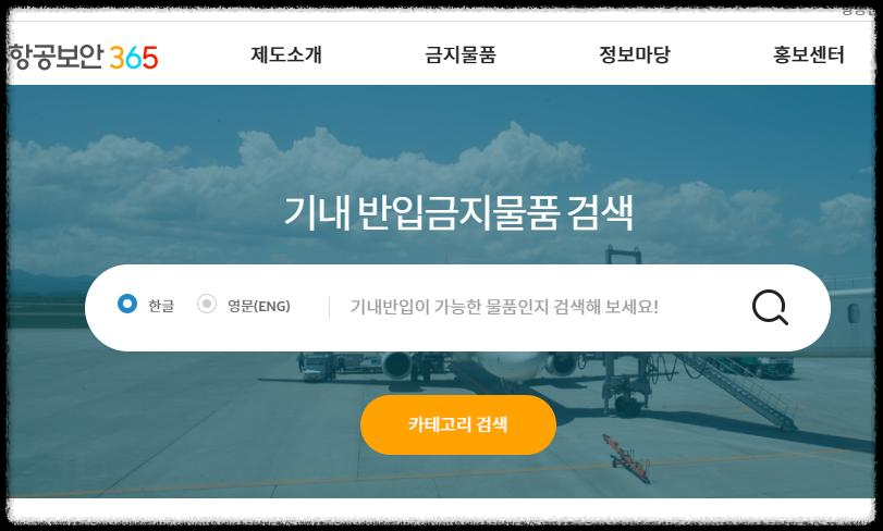 비행기 기내 반입가능 & 반입금지 물품 확인 방법