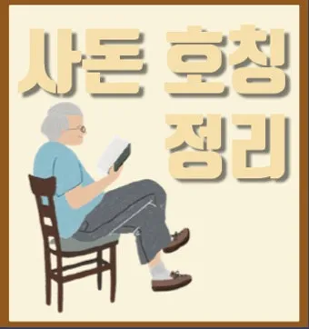 사돈가족 호칭도표아들 딸 어머니 사위 사부인 등사돈간의 호칭 총정리 핵심_12
