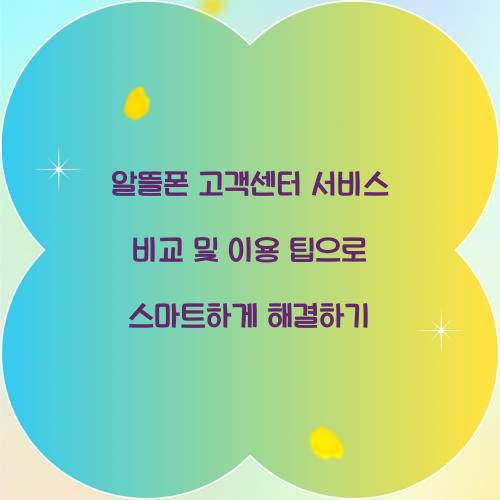 알뜰폰 고객센터 서비스 비교 및 이용 팁