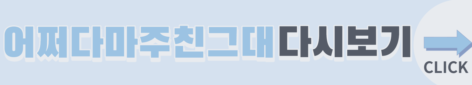 어쩌다 마주친 그대 드라마