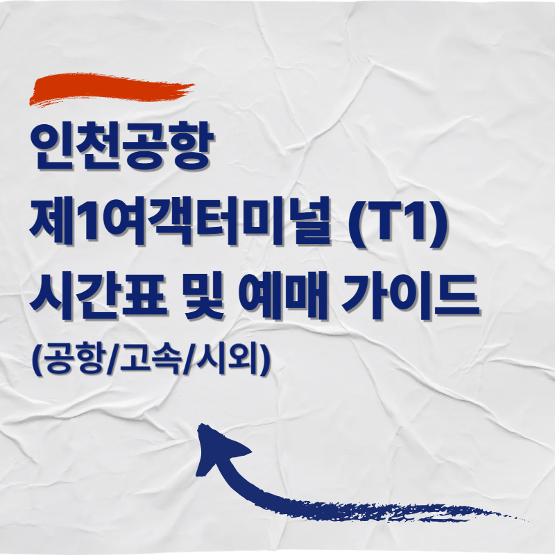 인천공항 제1여객터미널 (T1) 시간표 및 예매 가이드 (공항/고속/시외)