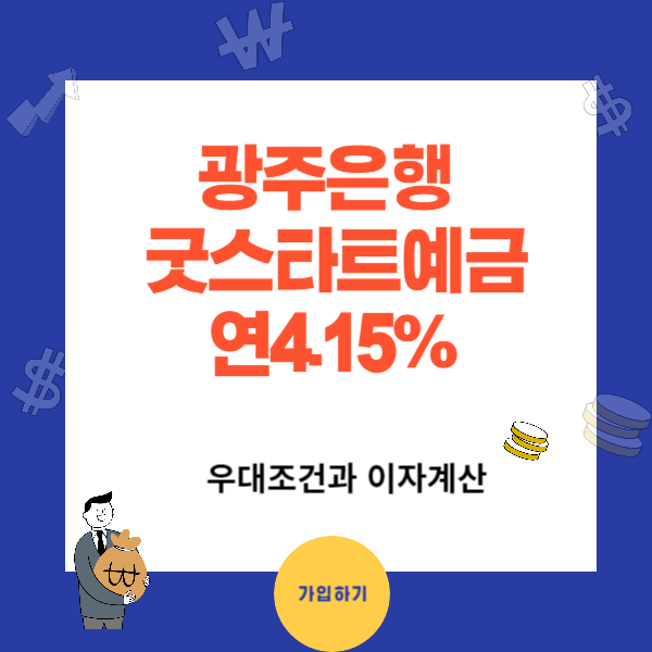 굿스타트예금 연 4.15%