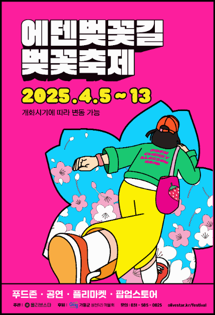 [지역 축제]가평 에덴벚꽃길 벚꽃축제❘축제 기간, 일정, 체험 행사, 먹거리, 포토존