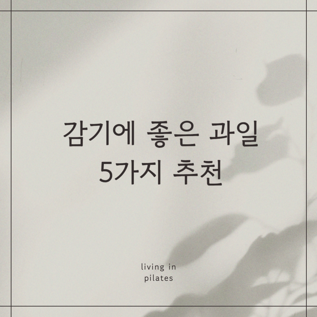 감기에 좋은 과일 5가지 추천