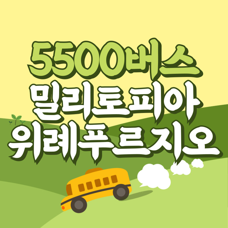 밀리토피아시티.위례푸르지오에서 인천공항 리무진 공항버스(5500번) 썸네일