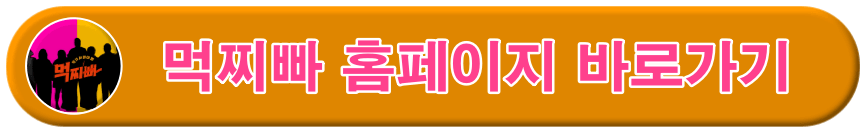 먹찌빠 홈페이지 바로가기