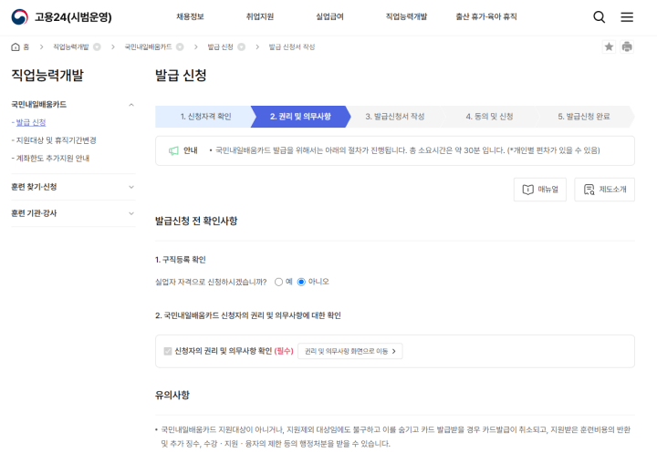 고용24국민내일배움카드발급신청(권리의무)