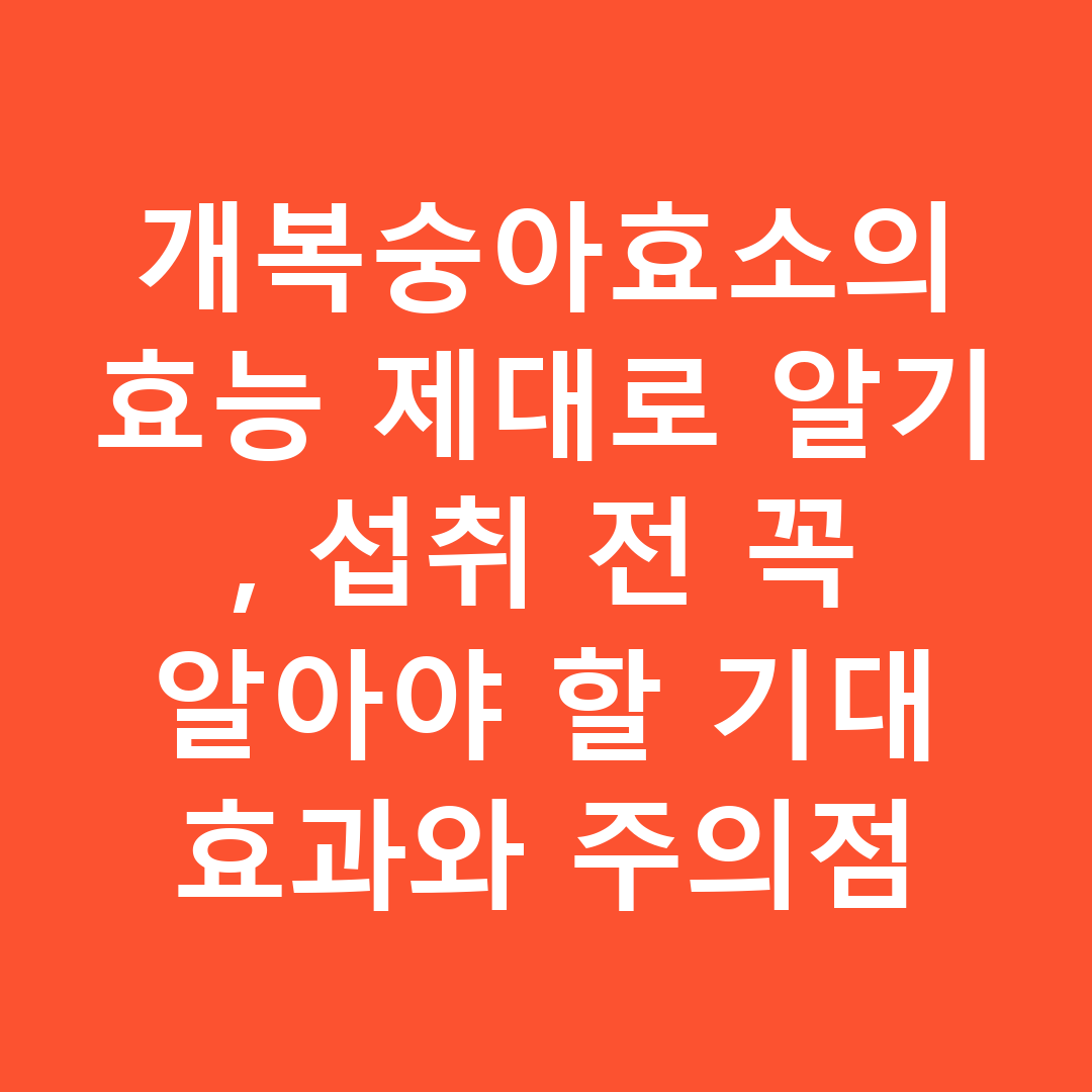개복숭아효소의 효능 제대로 알기, 섭취 전 꼭 알아야 할 기대 효과와 주의점