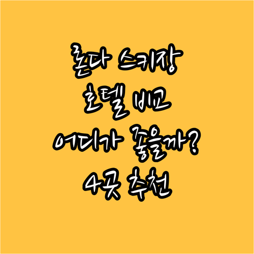 론다네 국립공원 근처 스키 리조트 호