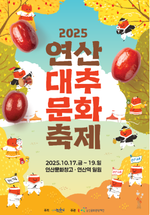 연산대추문화축제