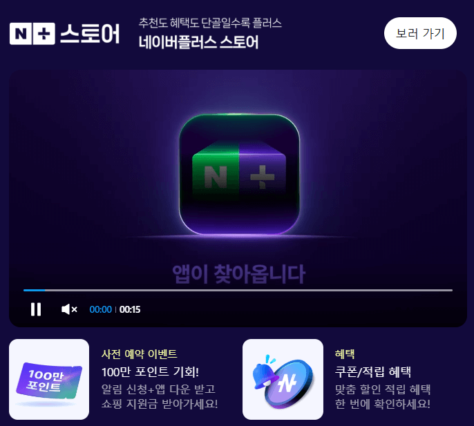 네이버플러스 스토어 앱 사전예약