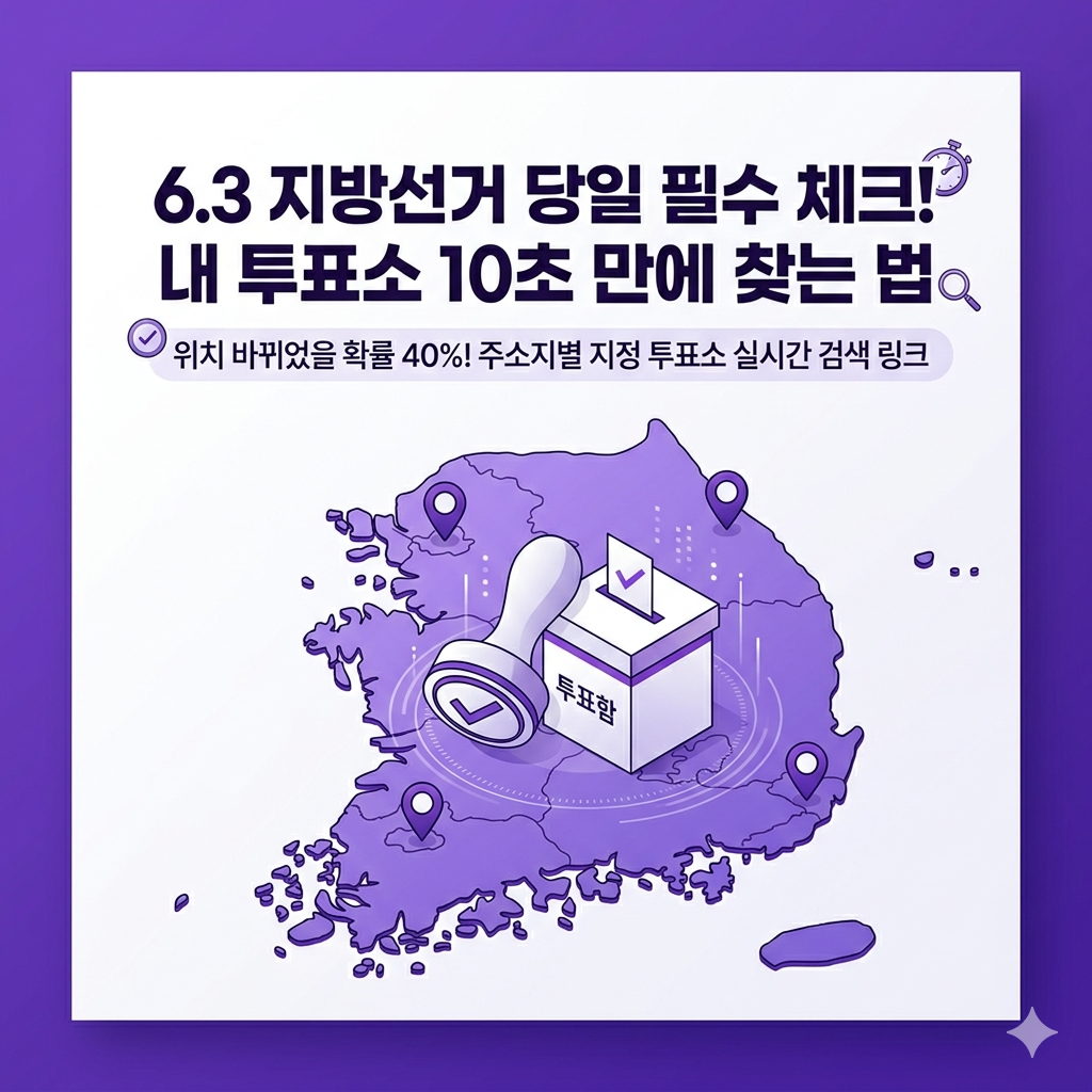 6.3 지방선거 내 투표소 찾기